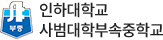 인하대학교사범대학부속중학교